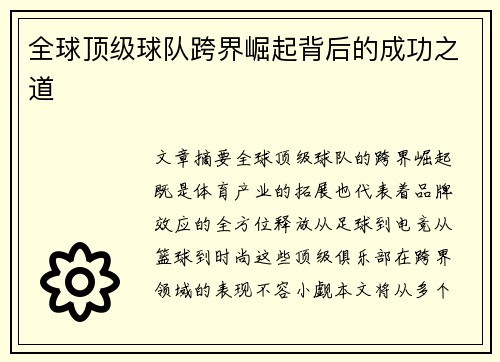 全球顶级球队跨界崛起背后的成功之道