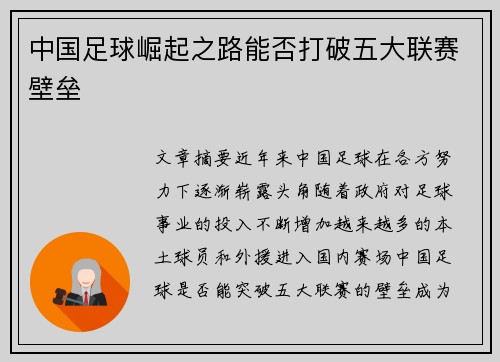 中国足球崛起之路能否打破五大联赛壁垒