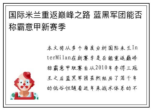 国际米兰重返巅峰之路 蓝黑军团能否称霸意甲新赛季
