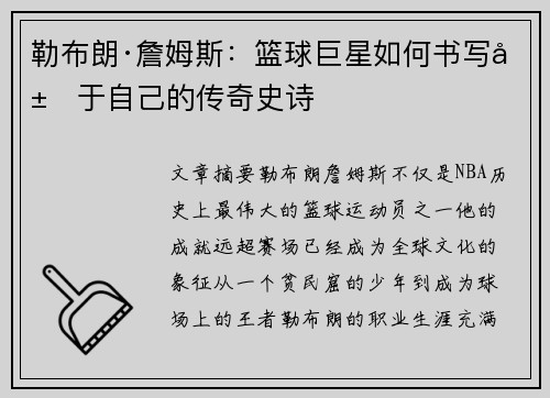 勒布朗·詹姆斯：篮球巨星如何书写属于自己的传奇史诗