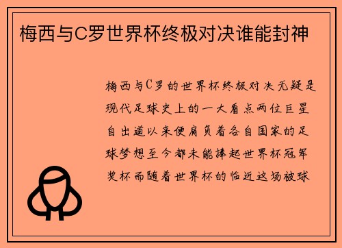 梅西与C罗世界杯终极对决谁能封神