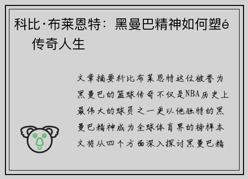 科比·布莱恩特：黑曼巴精神如何塑造传奇人生