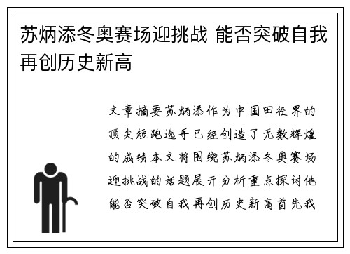 苏炳添冬奥赛场迎挑战 能否突破自我再创历史新高