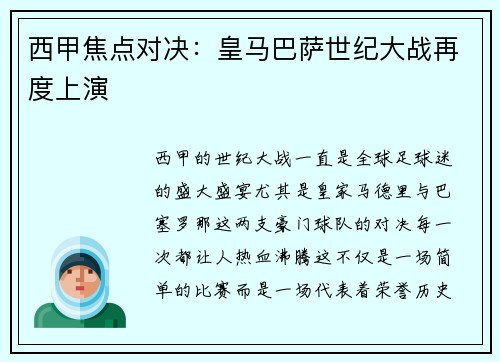 西甲焦点对决：皇马巴萨世纪大战再度上演