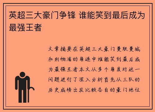 英超三大豪门争锋 谁能笑到最后成为最强王者