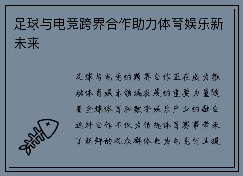 足球与电竞跨界合作助力体育娱乐新未来