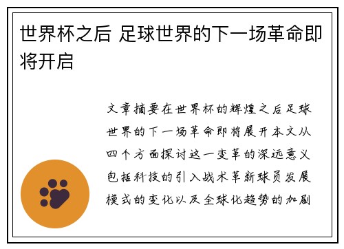 世界杯之后 足球世界的下一场革命即将开启