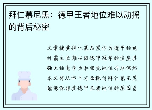 拜仁慕尼黑：德甲王者地位难以动摇的背后秘密