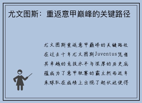 尤文图斯：重返意甲巅峰的关键路径