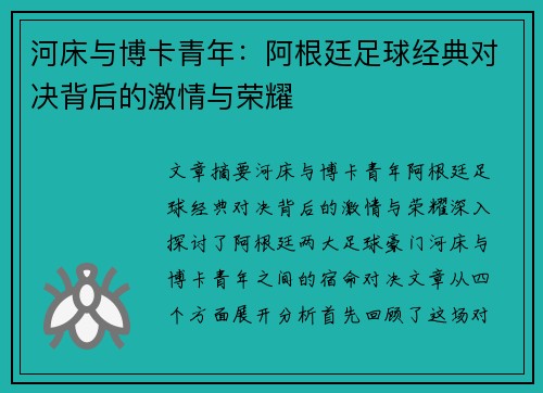 河床与博卡青年：阿根廷足球经典对决背后的激情与荣耀