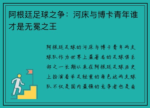 阿根廷足球之争：河床与博卡青年谁才是无冕之王