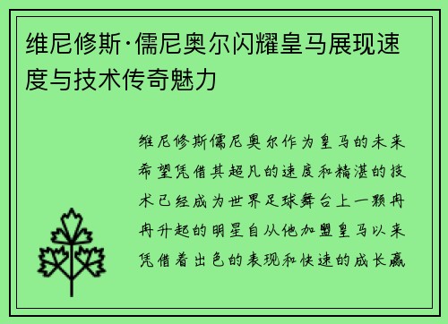维尼修斯·儒尼奥尔闪耀皇马展现速度与技术传奇魅力
