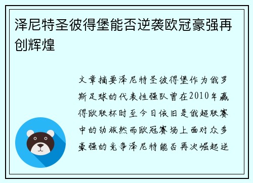 泽尼特圣彼得堡能否逆袭欧冠豪强再创辉煌