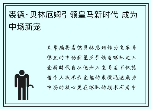 裘德·贝林厄姆引领皇马新时代 成为中场新宠