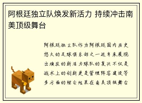 阿根廷独立队焕发新活力 持续冲击南美顶级舞台