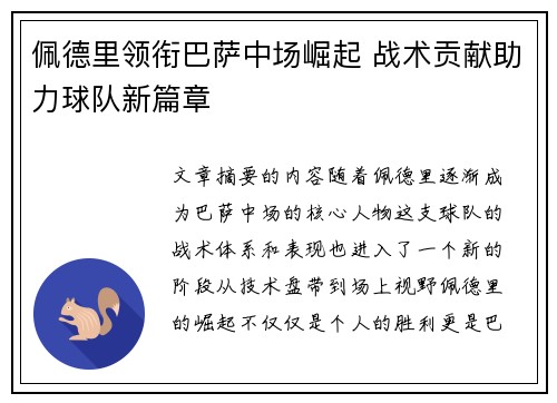 佩德里领衔巴萨中场崛起 战术贡献助力球队新篇章