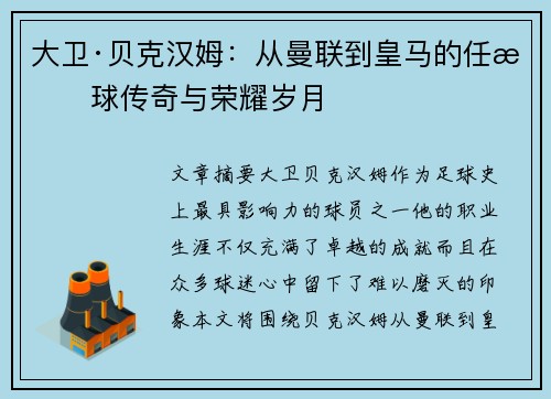 大卫·贝克汉姆：从曼联到皇马的任意球传奇与荣耀岁月