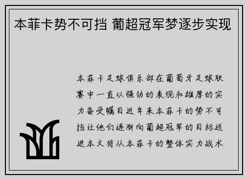 本菲卡势不可挡 葡超冠军梦逐步实现