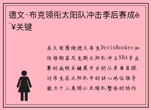 德文·布克领衔太阳队冲击季后赛成败关键