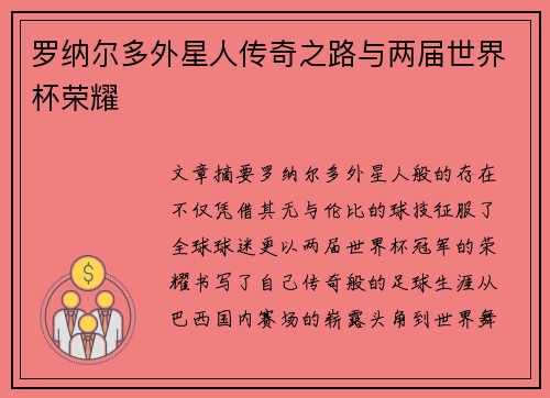 罗纳尔多外星人传奇之路与两届世界杯荣耀