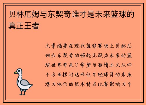 贝林厄姆与东契奇谁才是未来篮球的真正王者