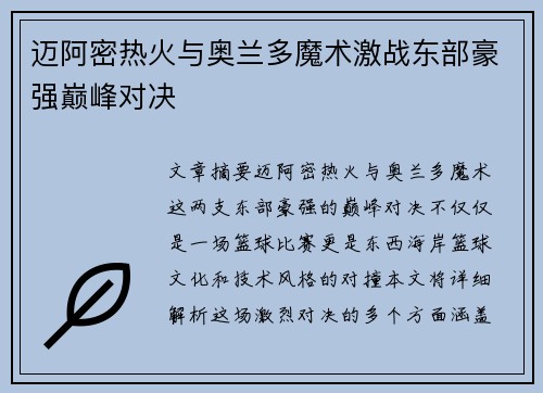 迈阿密热火与奥兰多魔术激战东部豪强巅峰对决