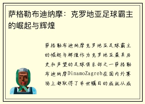 萨格勒布迪纳摩：克罗地亚足球霸主的崛起与辉煌