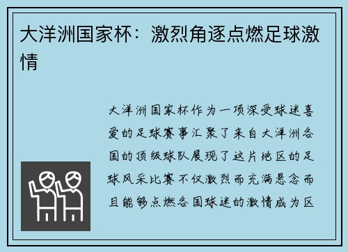 大洋洲国家杯：激烈角逐点燃足球激情
