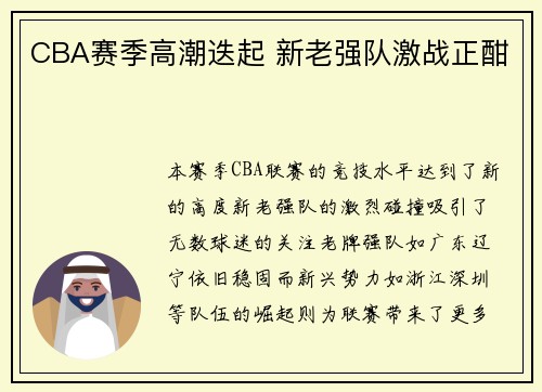 CBA赛季高潮迭起 新老强队激战正酣