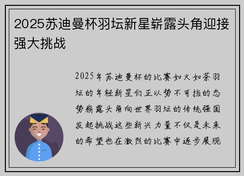 2025苏迪曼杯羽坛新星崭露头角迎接强大挑战