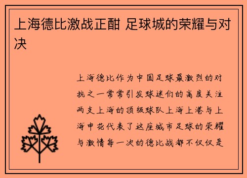 上海德比激战正酣 足球城的荣耀与对决