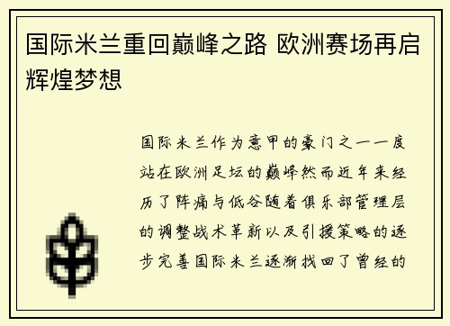 国际米兰重回巅峰之路 欧洲赛场再启辉煌梦想