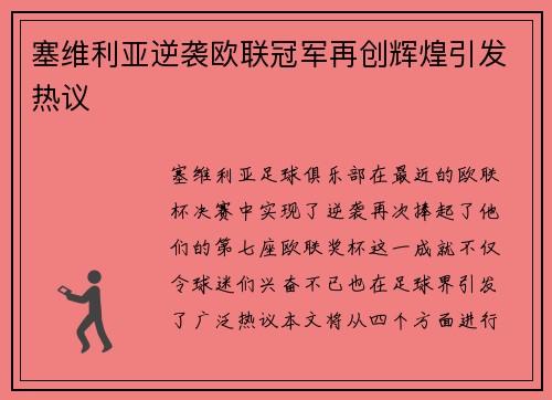 塞维利亚逆袭欧联冠军再创辉煌引发热议