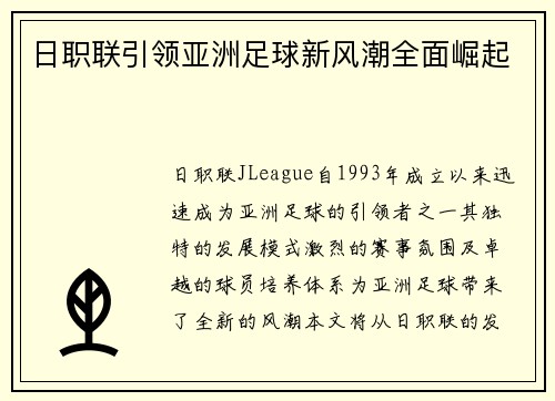 日职联引领亚洲足球新风潮全面崛起