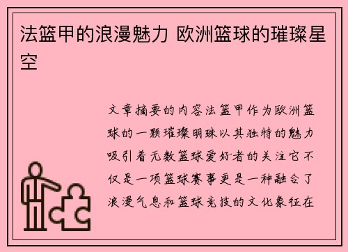 法篮甲的浪漫魅力 欧洲篮球的璀璨星空