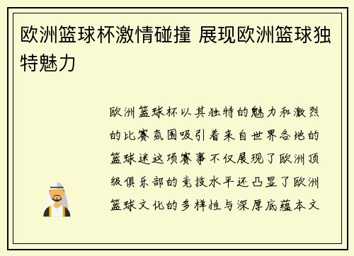 欧洲篮球杯激情碰撞 展现欧洲篮球独特魅力
