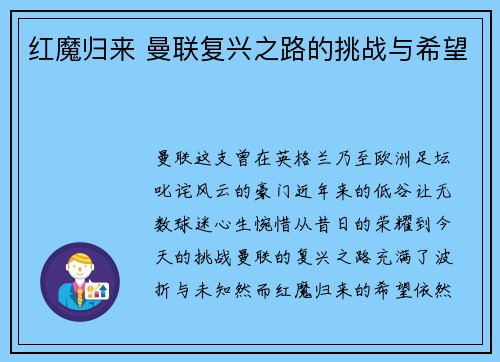 红魔归来 曼联复兴之路的挑战与希望
