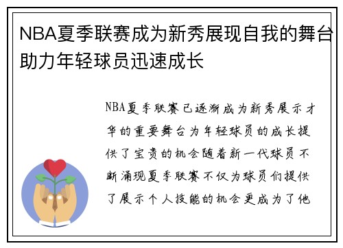 NBA夏季联赛成为新秀展现自我的舞台助力年轻球员迅速成长