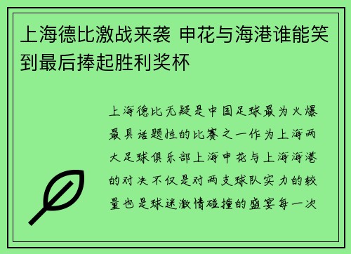 上海德比激战来袭 申花与海港谁能笑到最后捧起胜利奖杯