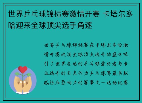 世界乒乓球锦标赛激情开赛 卡塔尔多哈迎来全球顶尖选手角逐