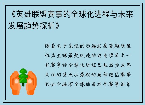 《英雄联盟赛事的全球化进程与未来发展趋势探析》
