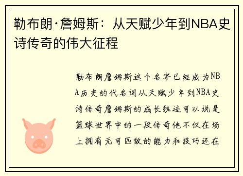 勒布朗·詹姆斯：从天赋少年到NBA史诗传奇的伟大征程