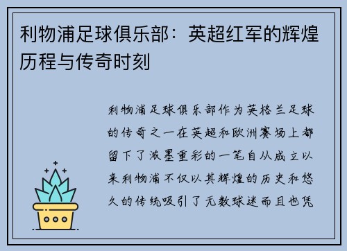 利物浦足球俱乐部：英超红军的辉煌历程与传奇时刻