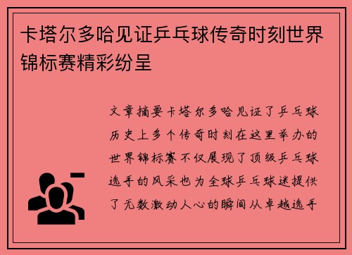 卡塔尔多哈见证乒乓球传奇时刻世界锦标赛精彩纷呈