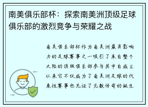南美俱乐部杯：探索南美洲顶级足球俱乐部的激烈竞争与荣耀之战