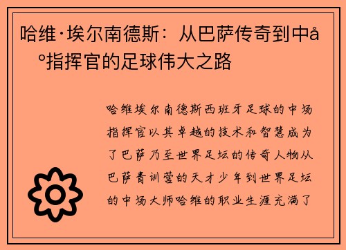 哈维·埃尔南德斯：从巴萨传奇到中场指挥官的足球伟大之路