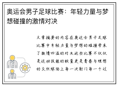 奥运会男子足球比赛：年轻力量与梦想碰撞的激情对决