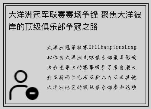大洋洲冠军联赛赛场争锋 聚焦大洋彼岸的顶级俱乐部争冠之路