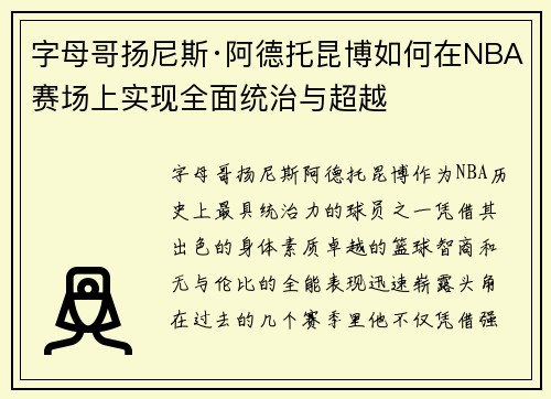 字母哥扬尼斯·阿德托昆博如何在NBA赛场上实现全面统治与超越