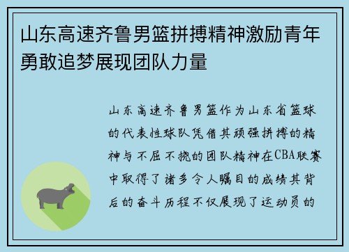 山东高速齐鲁男篮拼搏精神激励青年勇敢追梦展现团队力量